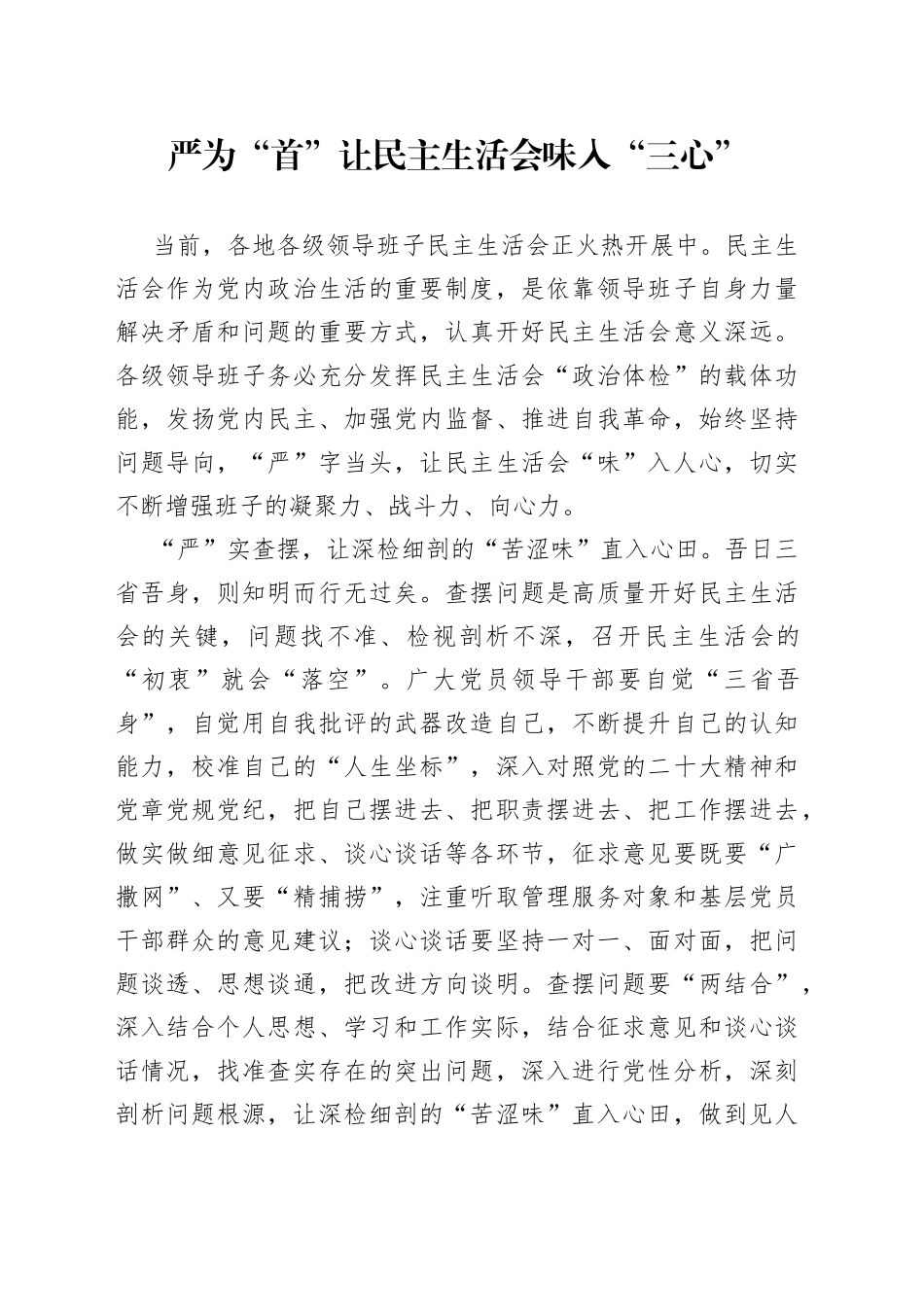 严为“首” 让民主生活会味入“三心”_第1页