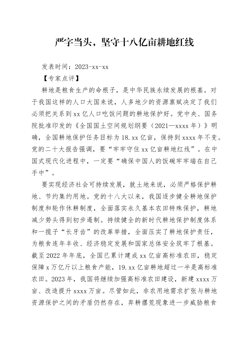 严字当头，坚守十八亿亩耕地红线_第1页