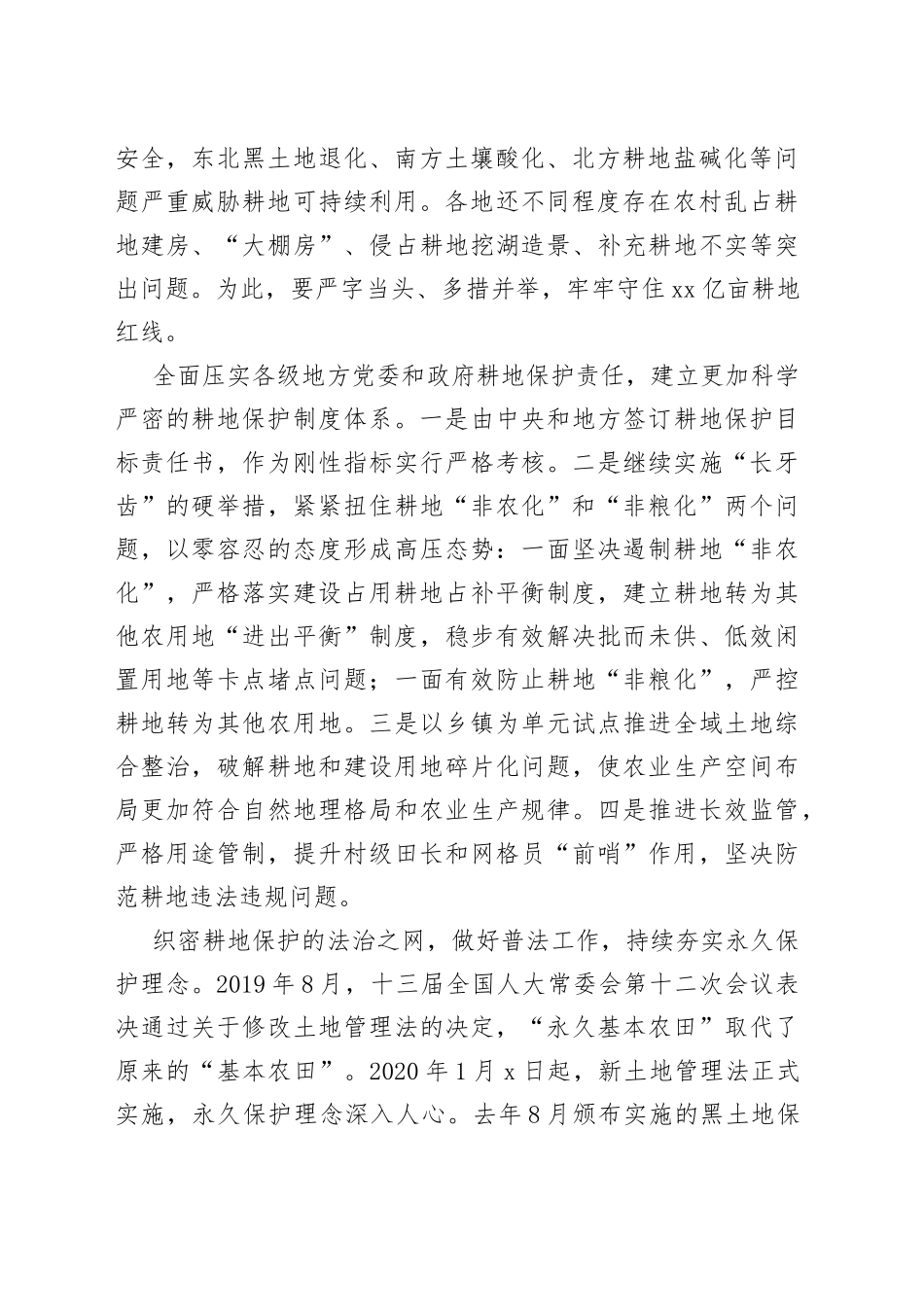 严字当头，坚守十八亿亩耕地红线_第2页