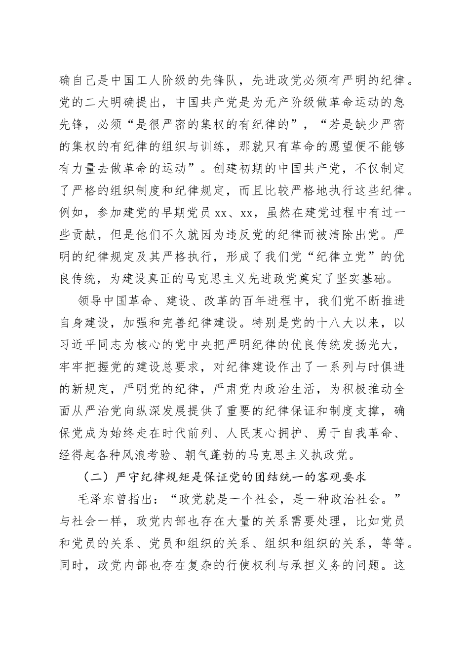 严守纪律规矩 永葆敬畏之心_第2页