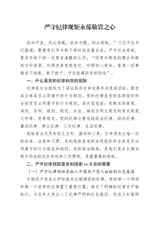 严守纪律规矩 永葆敬畏之心