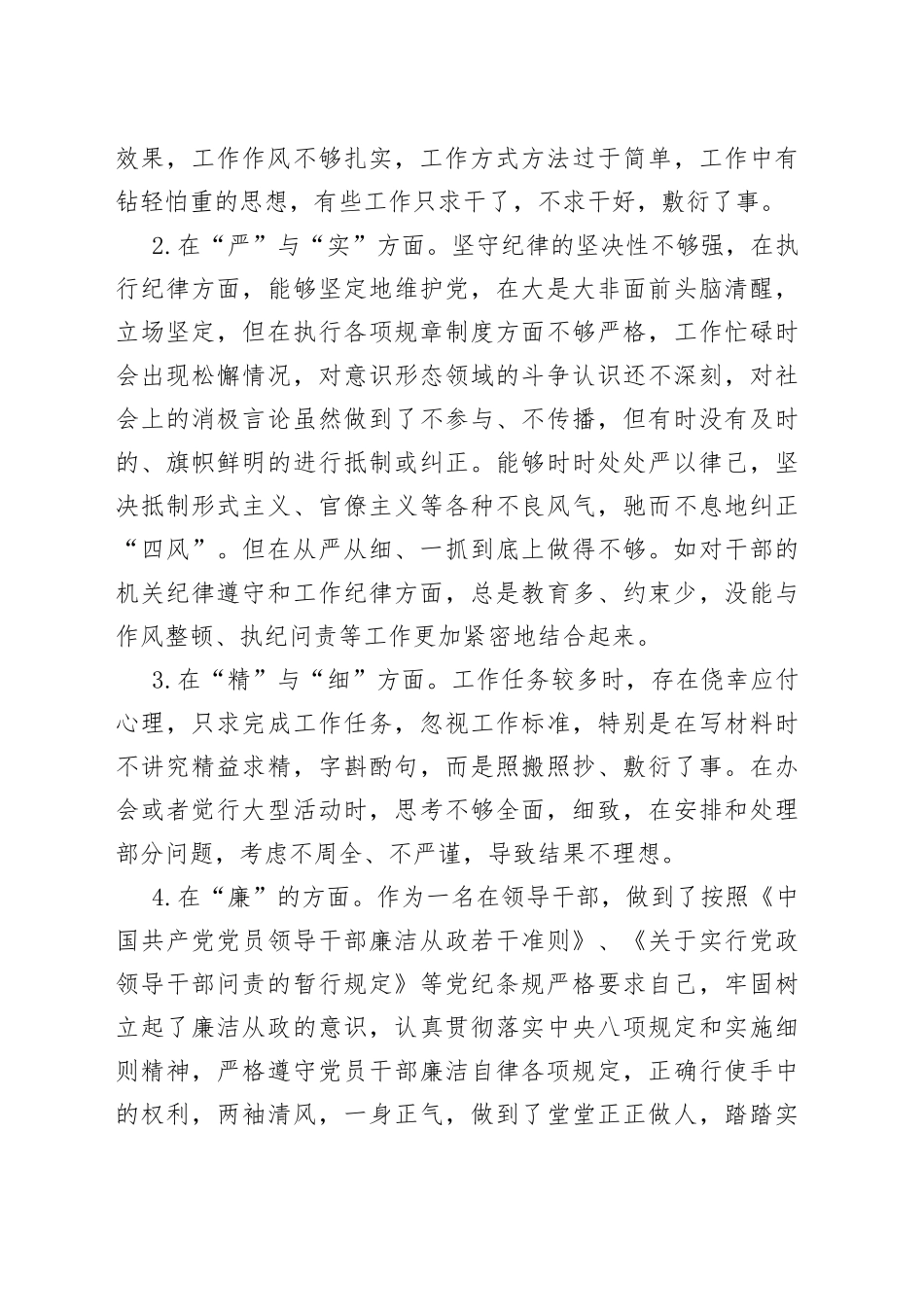严守纪律规矩加强作风建设对照检查材料_第2页