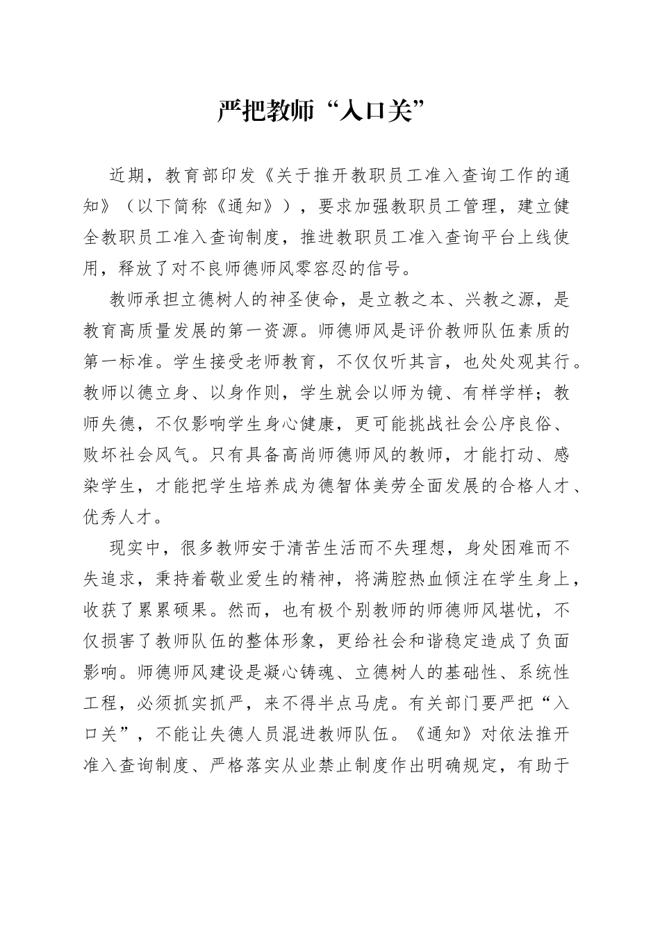 严把教师“入口关”_第1页