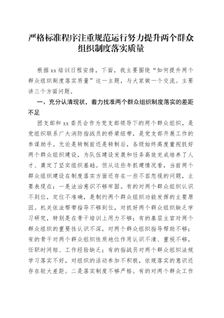 严格标准程序注重规范运行努力提升两个群众组织制度落实质量