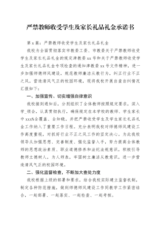 严禁教师收受学生及家长礼品礼金承诺书