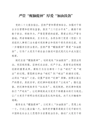 严管“醒脑提神”厚爱“加油鼓劲”