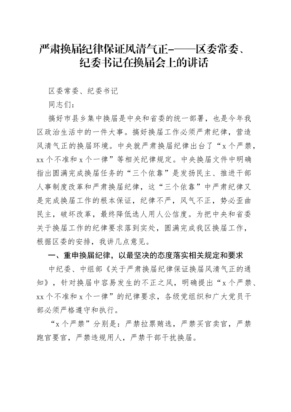 严肃换届纪律 保证风清气正-——区委常委、纪委书记在换届会上的讲话_第1页
