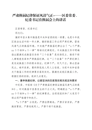严肃换届纪律 保证风清气正-——区委常委、纪委书记在换届会上的讲话