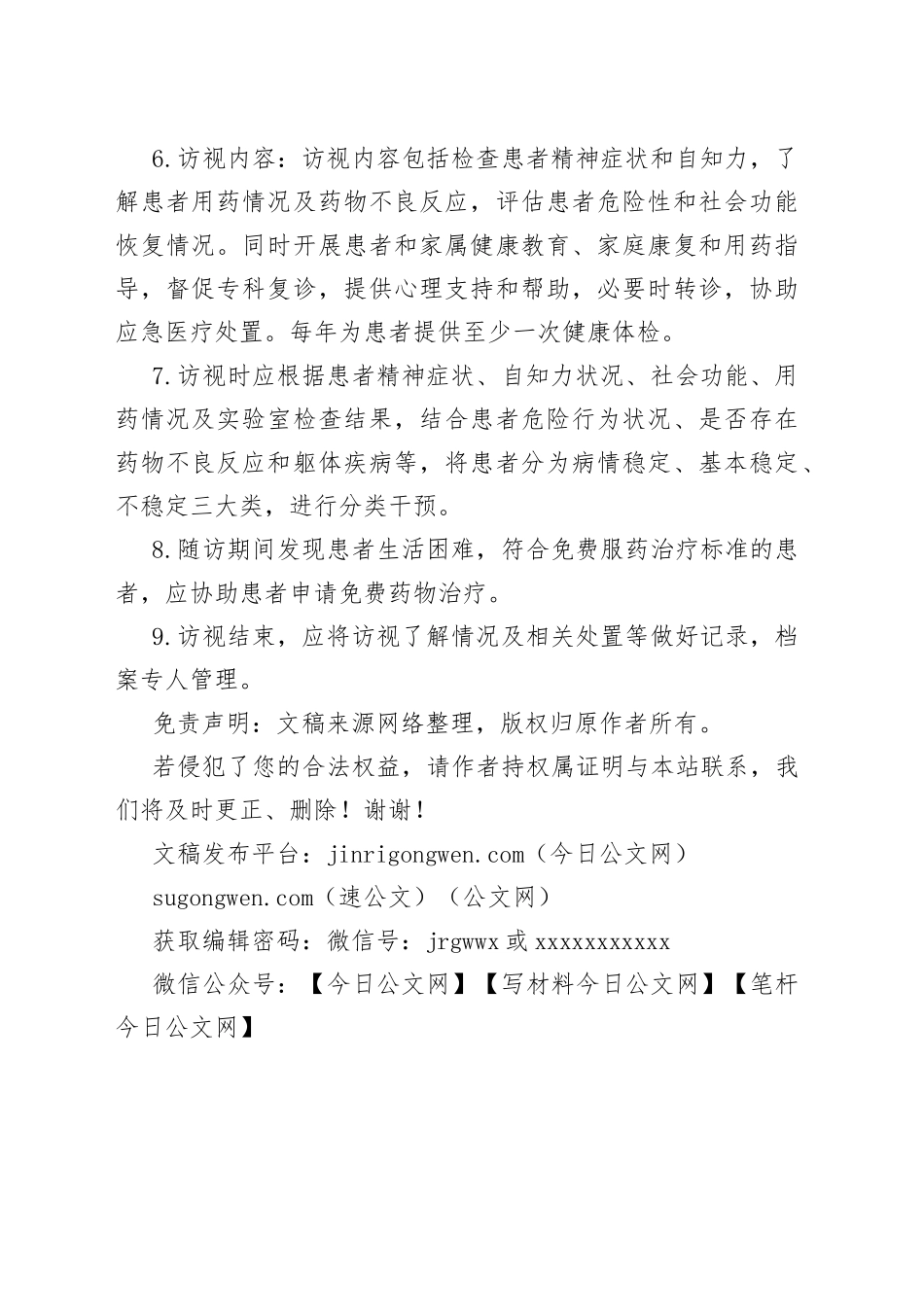 严重精神障碍患者随访服务工作制度_第2页