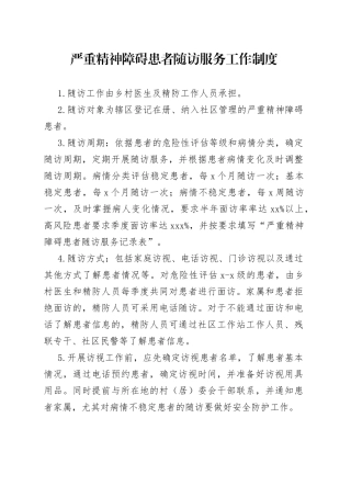 严重精神障碍患者随访服务工作制度