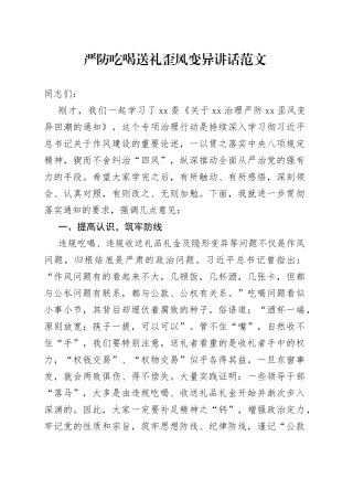 严防吃喝送礼歪风变异讲话