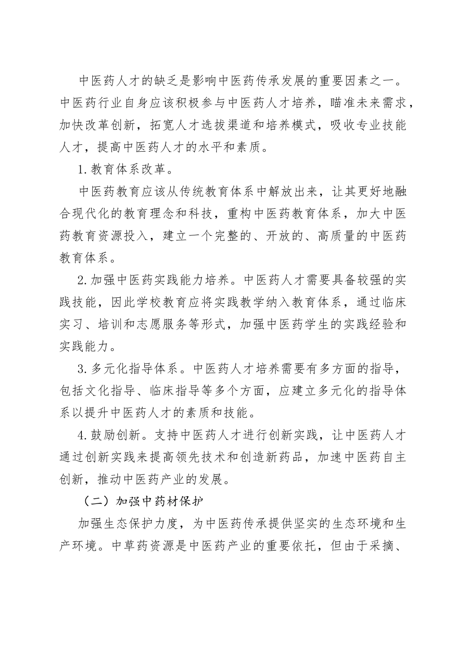 中医药传承发展的问题及建议_第2页