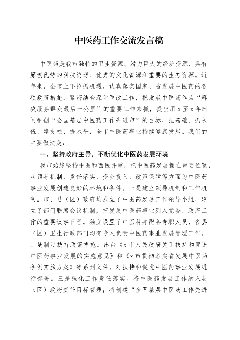 中医药工作交流发言稿_第1页