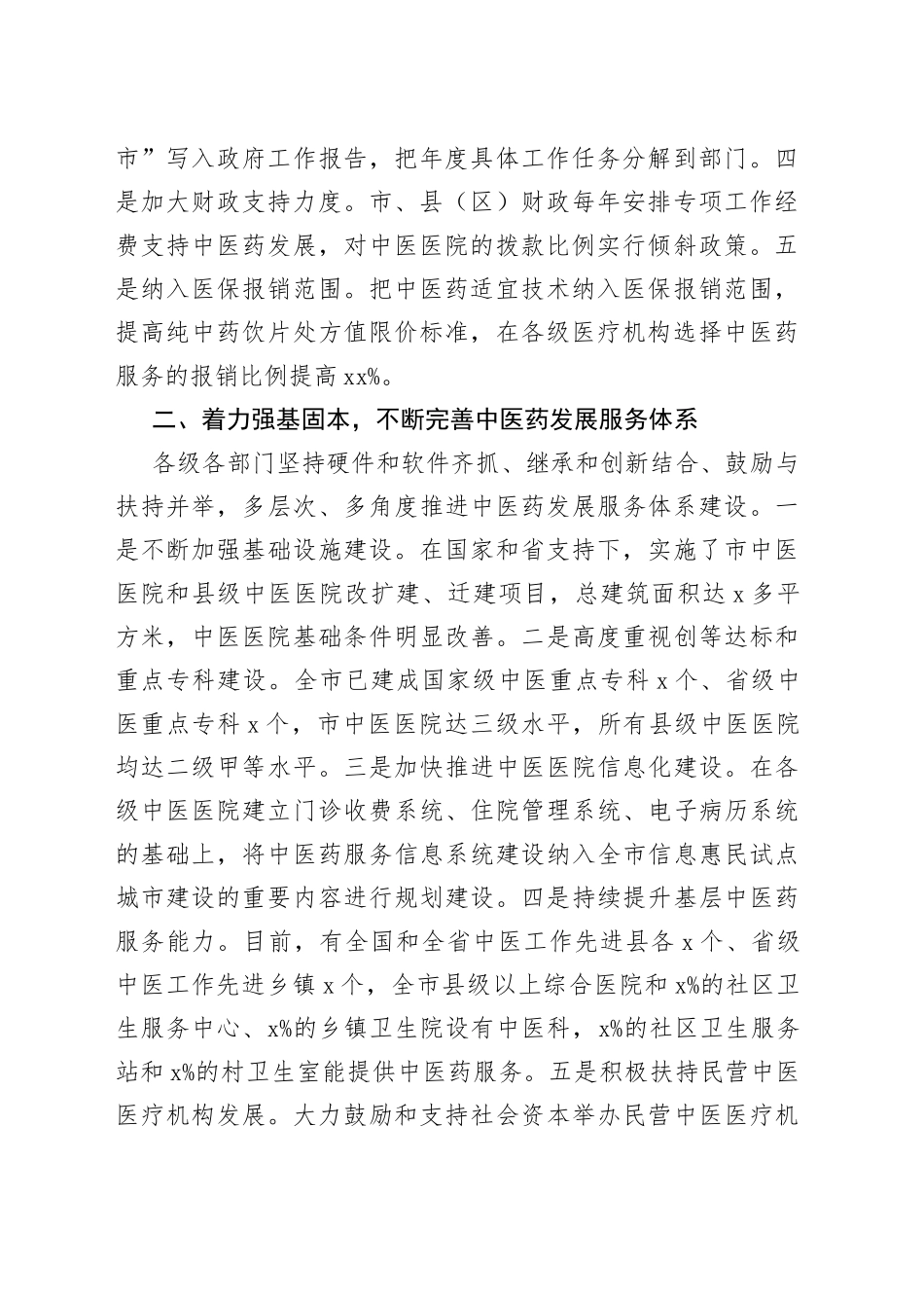 中医药工作交流发言稿_第2页