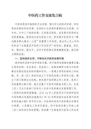 中医药工作交流发言稿