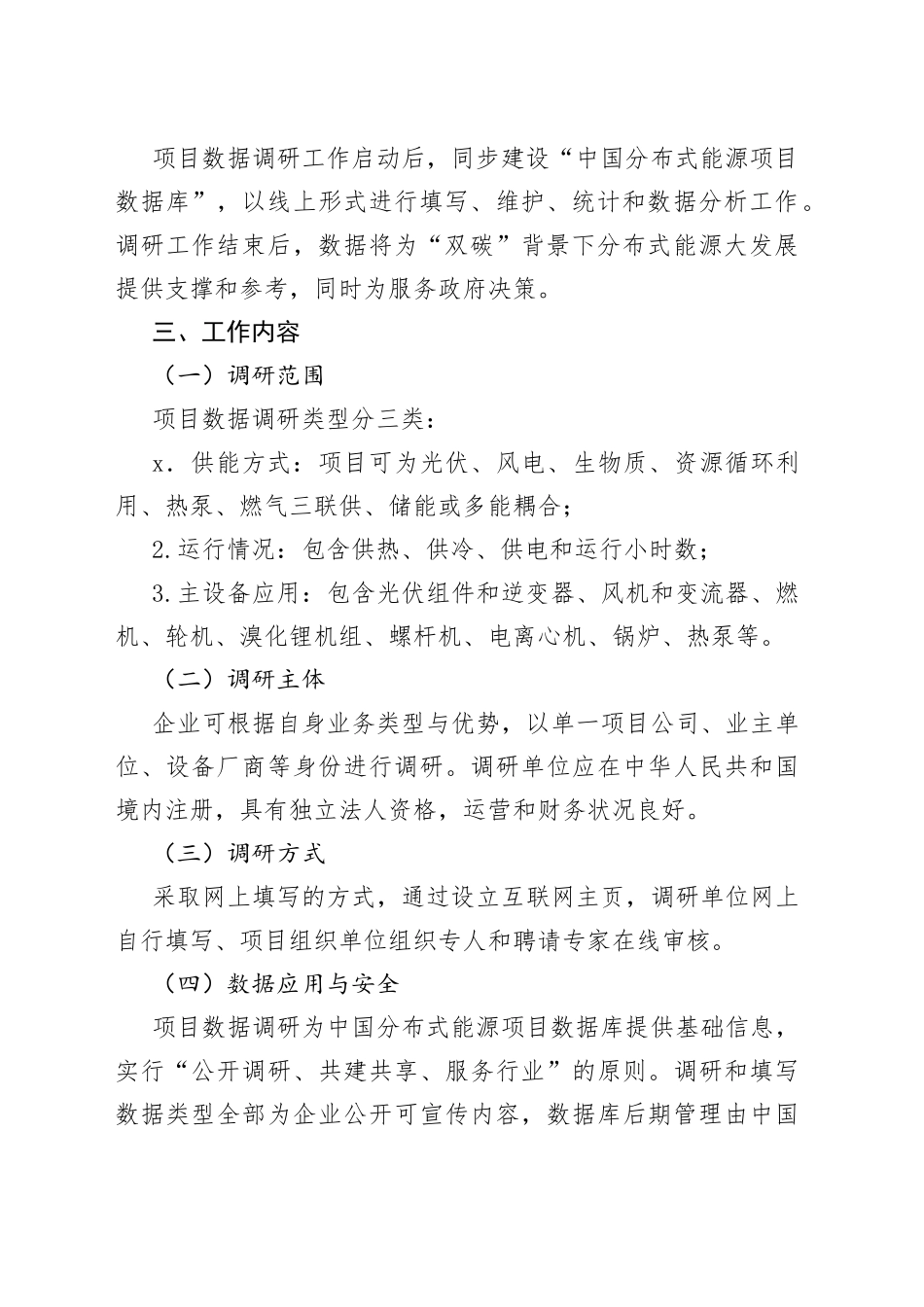 中国分布式能源项目数据调研工作方案_第2页