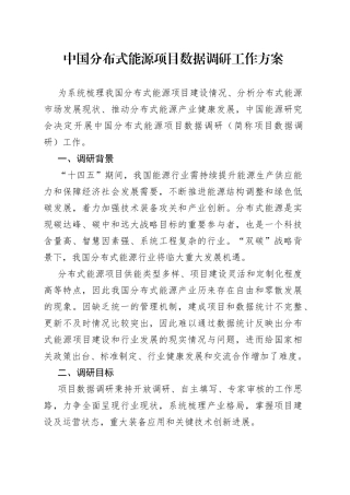 中国分布式能源项目数据调研工作方案