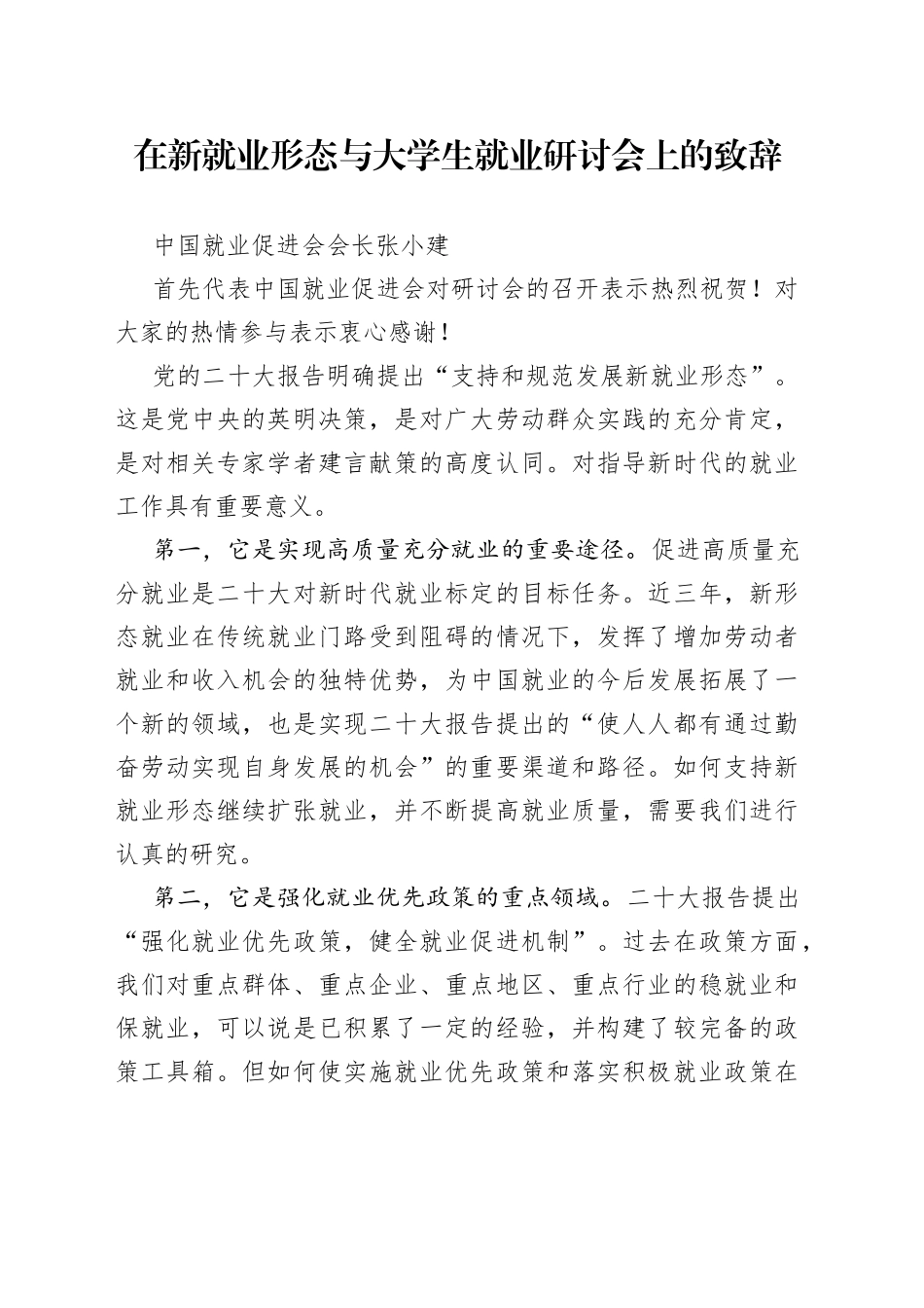 中国就业促进会会长张小建：在新就业形态与大学生就业研讨会上的致辞_第1页
