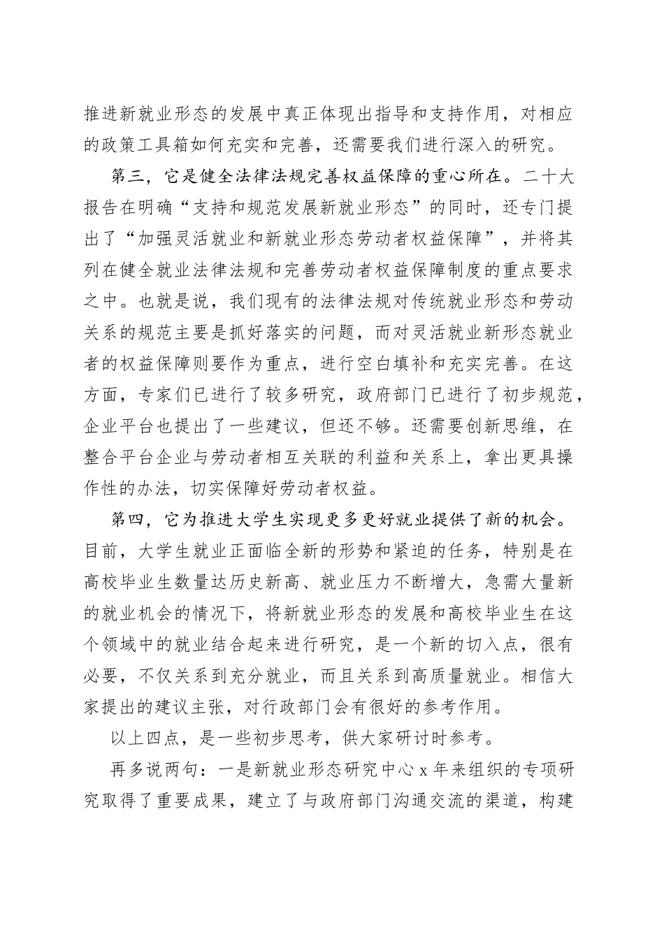 中国就业促进会会长张小建：在新就业形态与大学生就业研讨会上的致辞_第2页