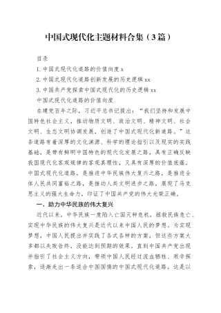 中国式现代化主题材料合集（3篇）
