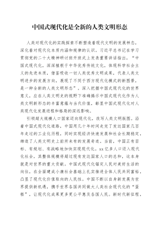 中国式现代化是全新的人类文明形态