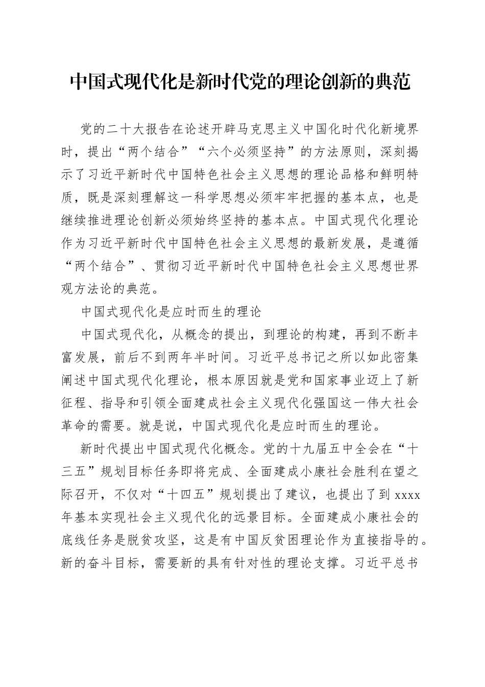 中国式现代化是新时代党的理论创新的典范_第1页