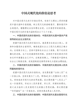 中国式现代化的价值论思考
