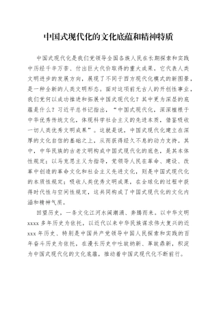 中国式现代化的文化底蕴和精神特质