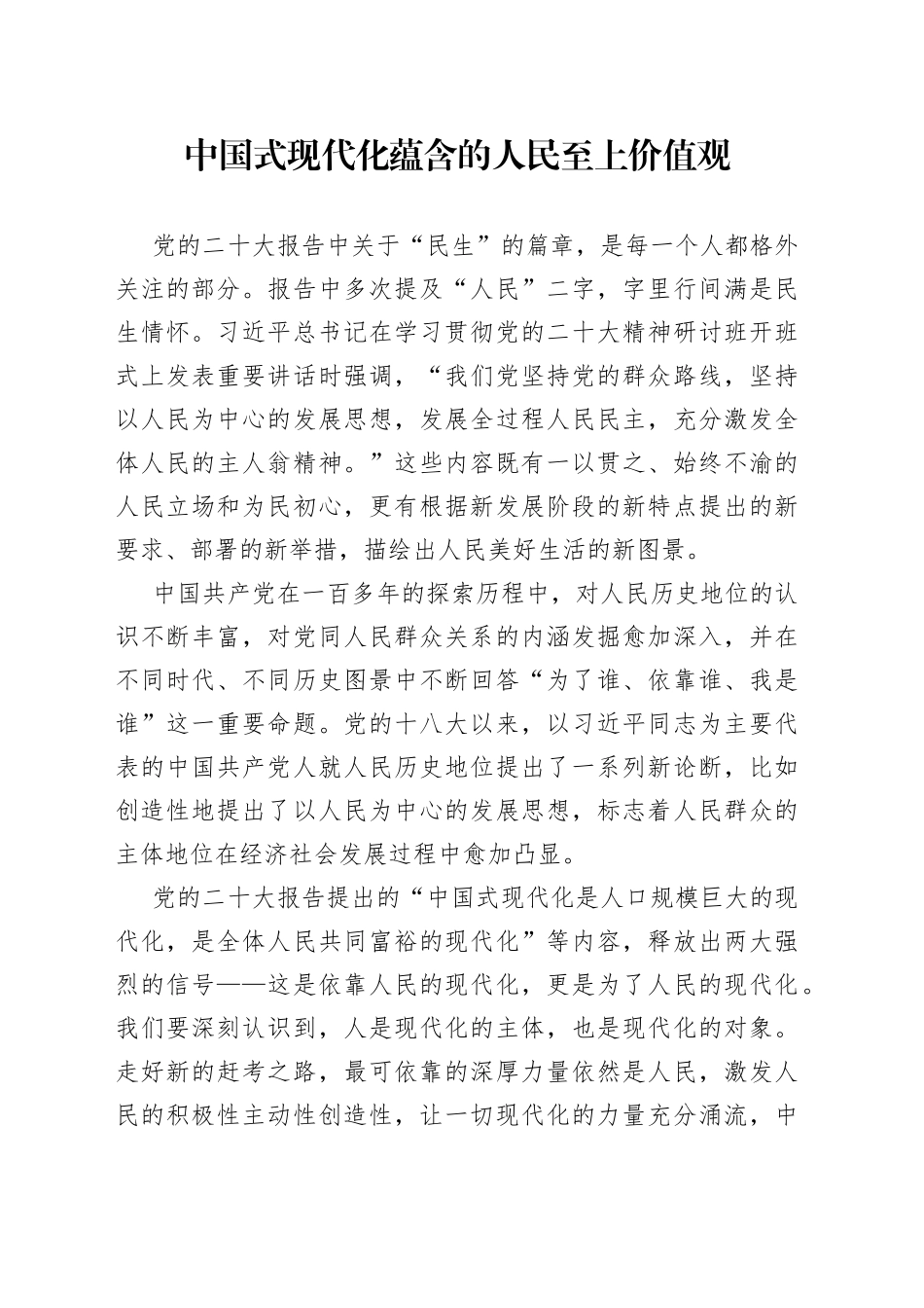 中国式现代化蕴含的人民至上价值观_第1页