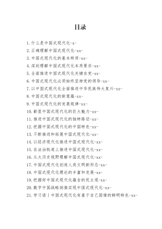 中国式现代化资料合集（36篇）