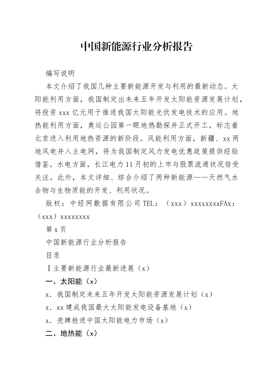 中国新能源行业分析报告_第1页