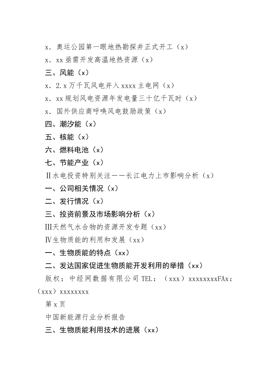 中国新能源行业分析报告_第2页