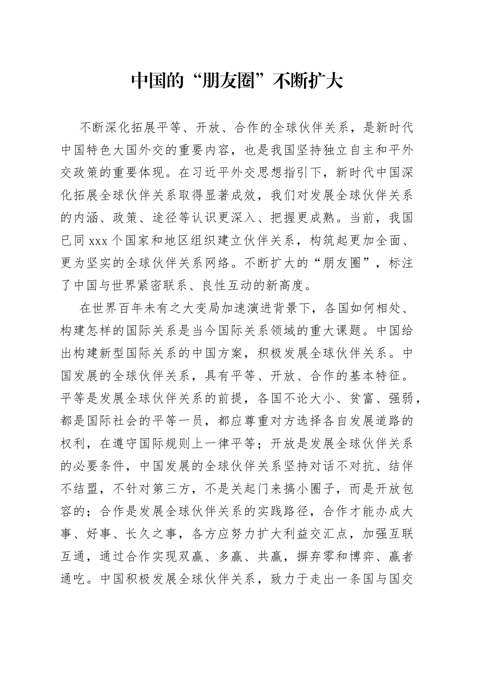 中国的“朋友圈”不断扩大_第1页