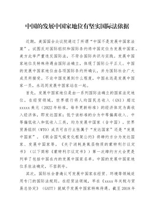 中国的发展中国家地位有坚实国际法依据