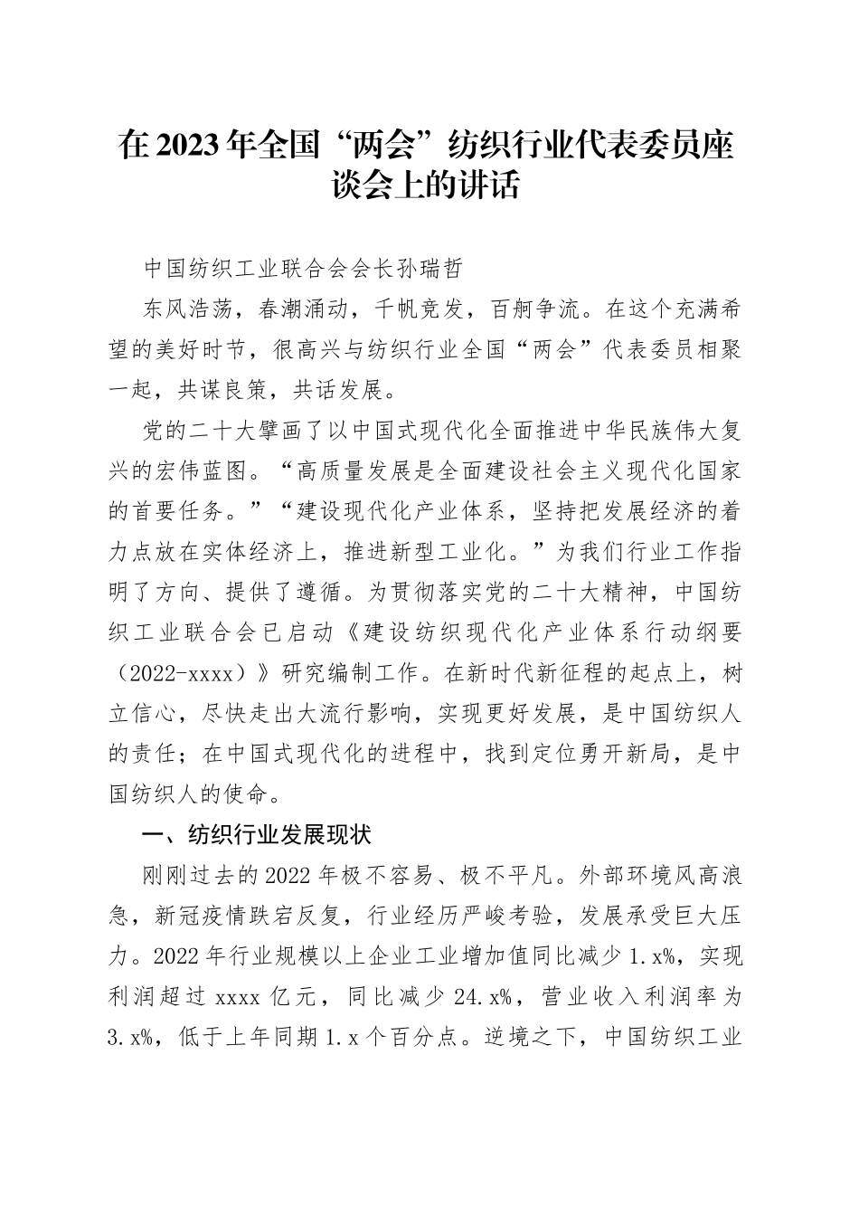 中国纺织工业联合会会长孙瑞哲：在2023年全国“两会”纺织行业代表委员座谈会上的讲话（20230303）_第1页