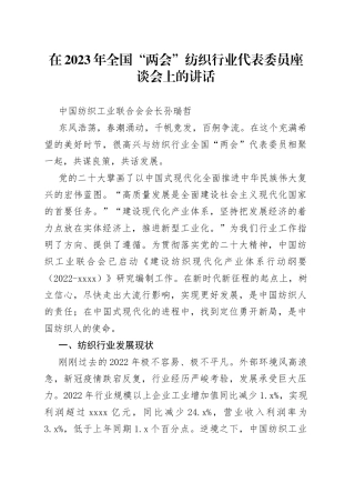 中国纺织工业联合会会长孙瑞哲：在2023年全国“两会”纺织行业代表委员座谈会上的讲话（20230303）