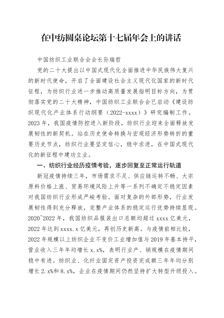 中国纺织工业联合会会长孙瑞哲：在中纺圆桌论坛第十七届年会上的讲话（20230226）_第1页