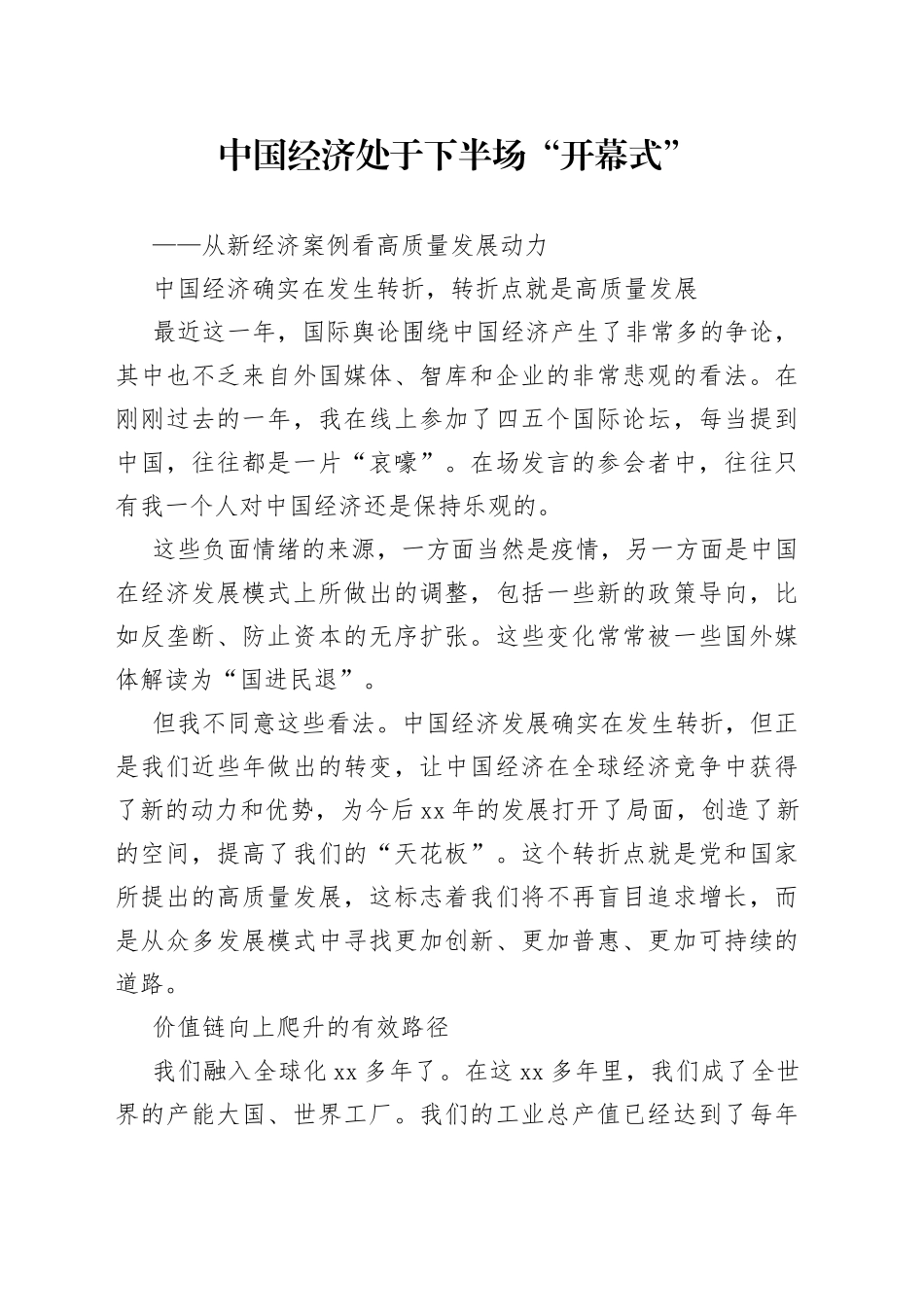 中国经济处于下半场“开幕式”——从新经济案例看高质量发展动力_第1页