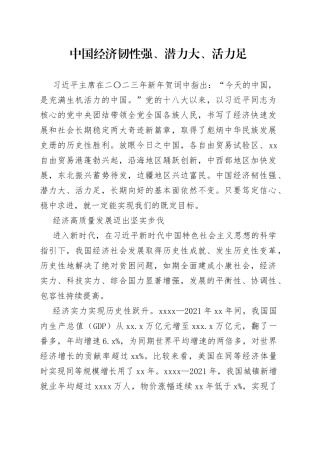 中国经济韧性强、潜力大、活力足