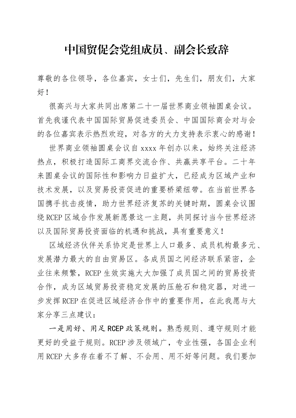 中国贸促会党组成员、副会长致辞_第1页
