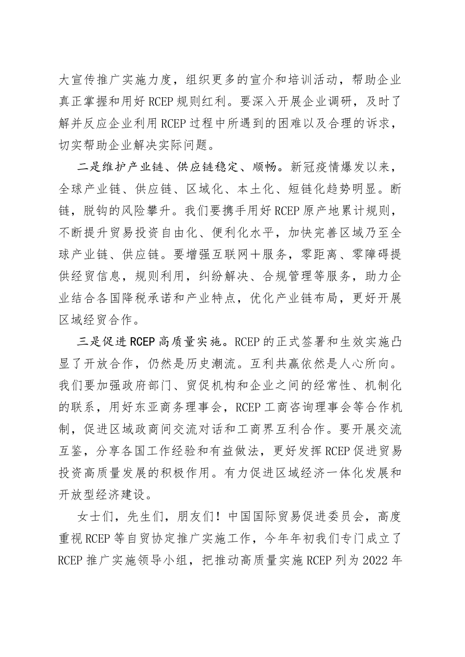 中国贸促会党组成员、副会长致辞_第2页