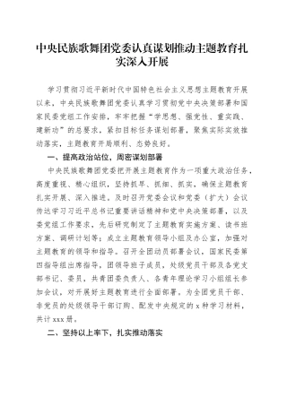 中央民族歌舞团党委认真谋划推动主题教育扎实深入开展（20230508）