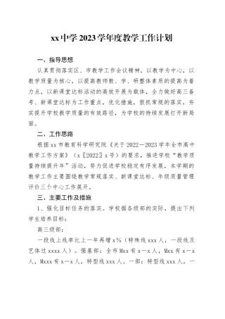 中学2023学年度教学工作计划
