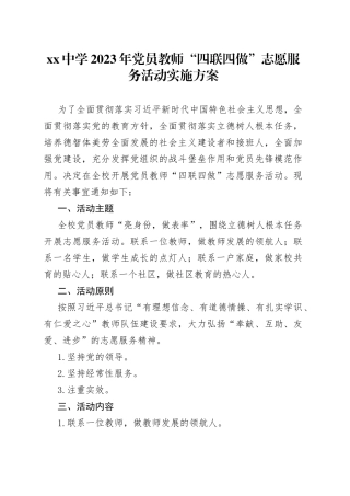 中学2023年党员教师“四联四做”志愿服务活动实施方案