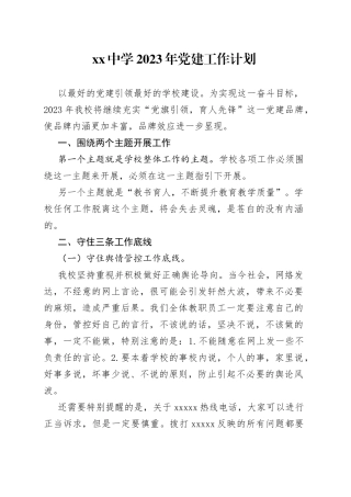 中学2023年党建工作计划