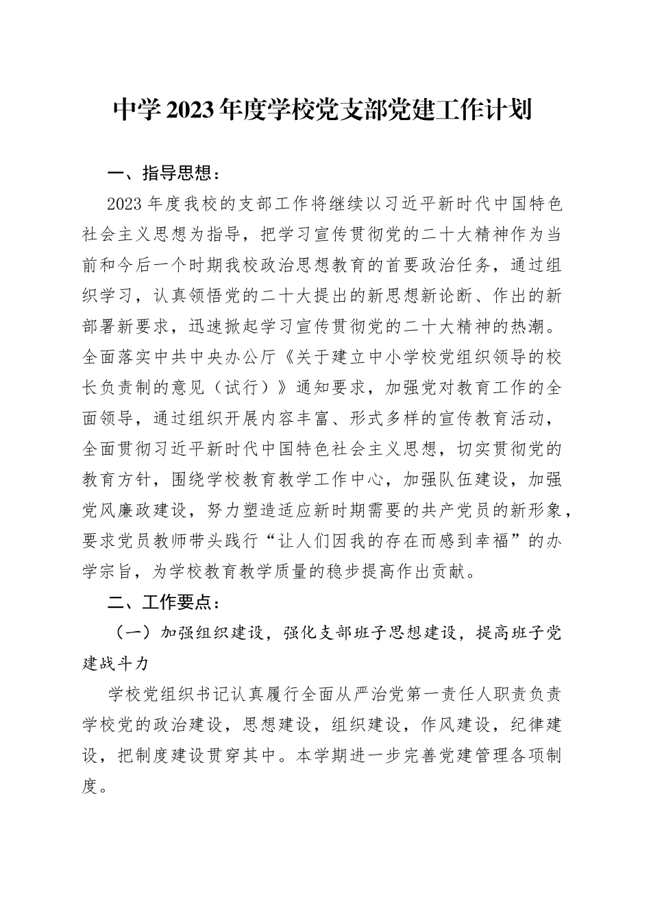 中学2023年度学校党支部党建工作计划_第1页