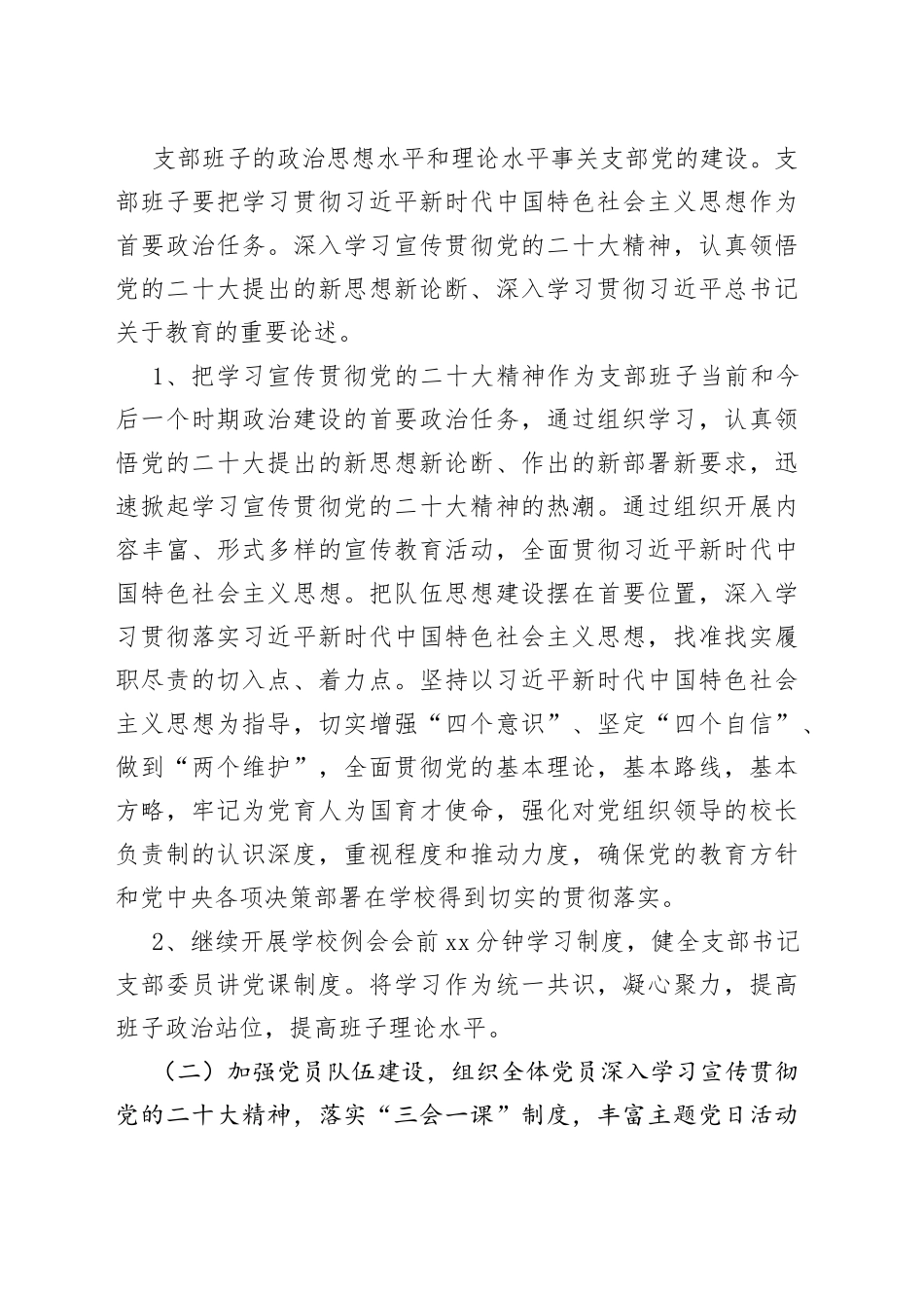 中学2023年度学校党支部党建工作计划_第2页