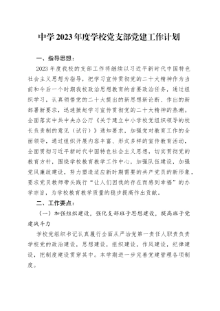 中学2023年度学校党支部党建工作计划