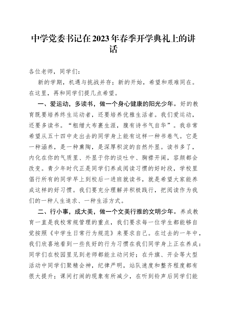 中学党委书记在2023年春季开学典礼上的讲话_第1页