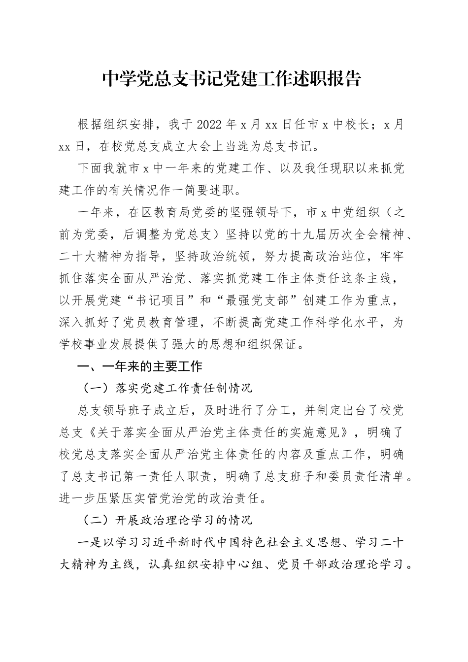 中学党总支书记党建工作述职报告_第1页